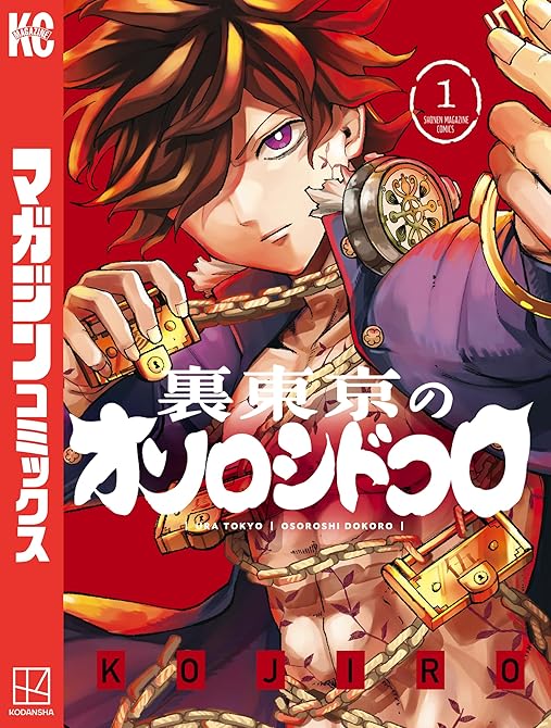 『裏東京のオソロシドコロ（１）』の表紙イラスト 電子書籍 漫画