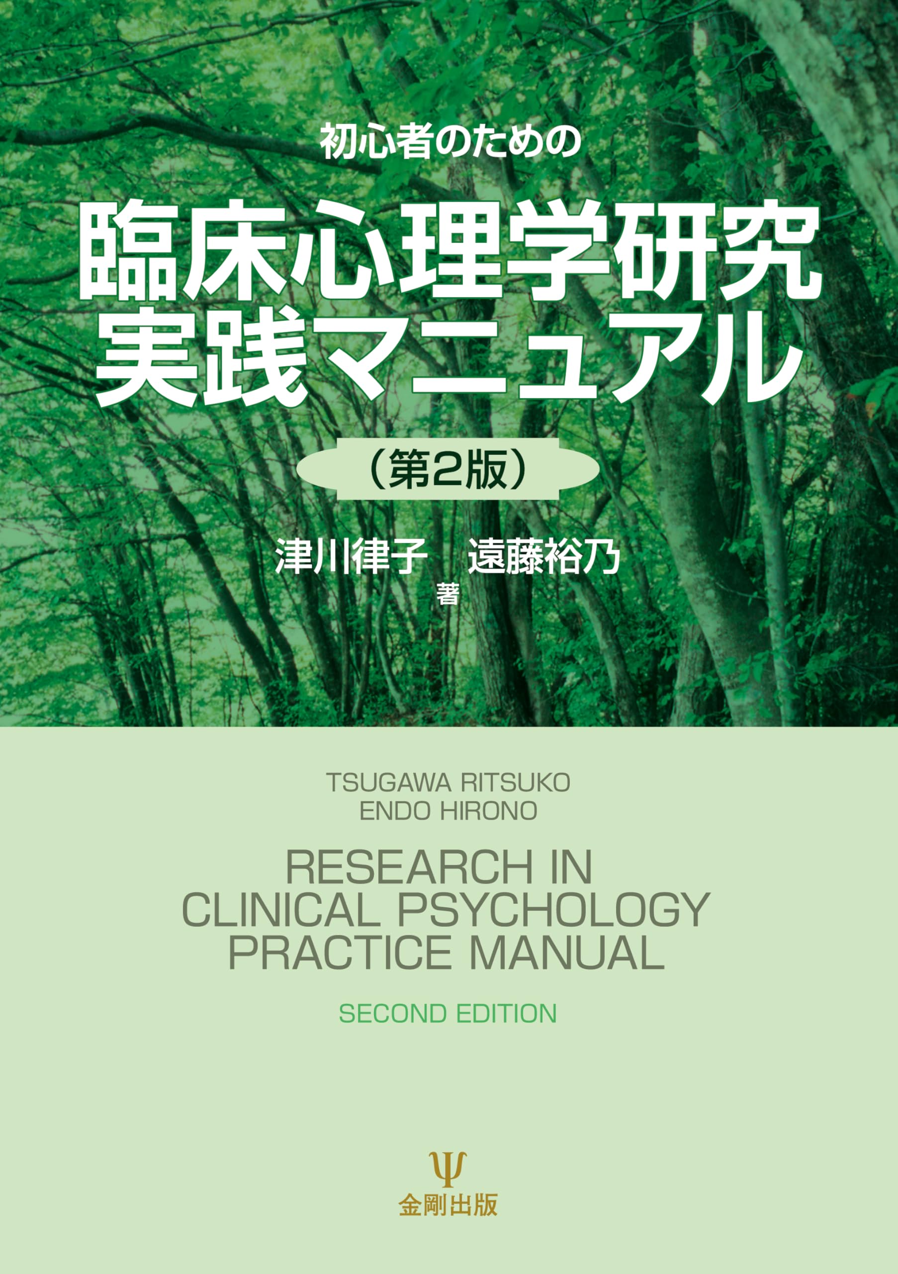 臨床の目臨床の手: ビギナ-のための実践マニュアル 初心者のための臨床心理学研究実践マニュアル（第2版）［オンデマンド