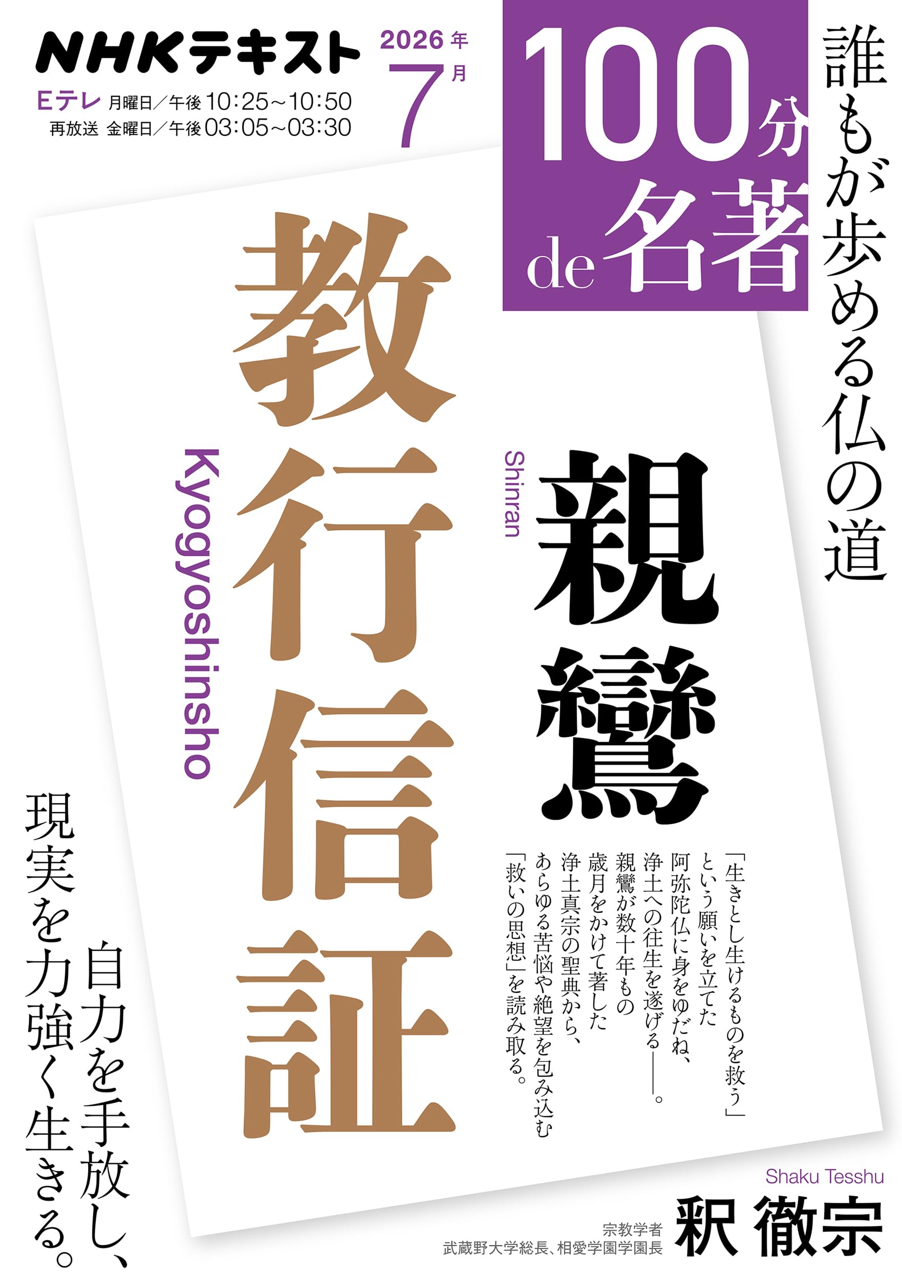 親鸞和讃「心をよむ」親鸞講義CD（NHK仏教CD全27枚）坂東性純 親鸞『教行信証』 (NHKテキスト) | 釈 徹宗 |本 | 通販 | Amazon