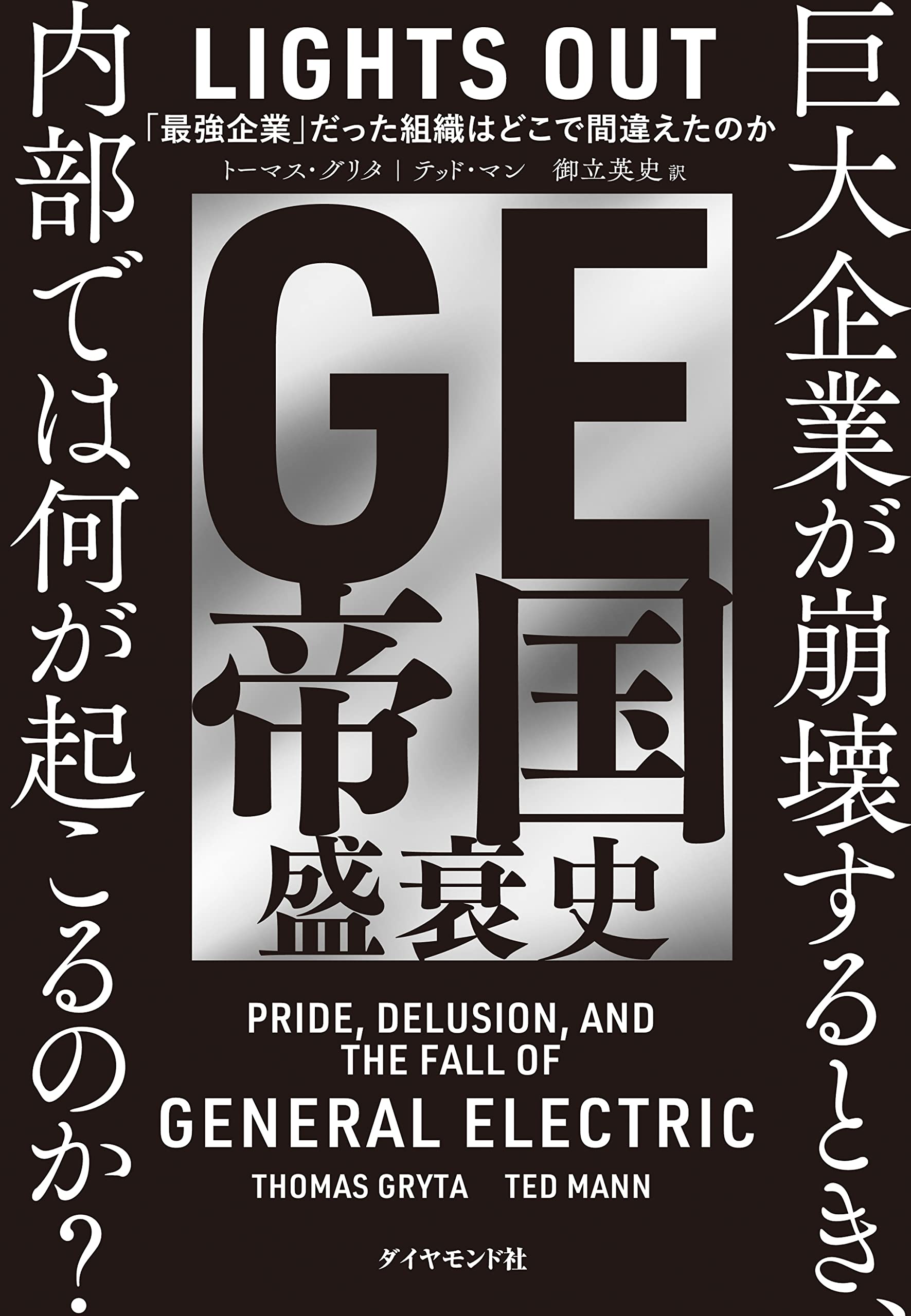 Ge帝国盛衰史 最強企業 だった組織はどこで間違えたのか トーマス グリタ テッド マン 御立 英史 配送料無料 Ge帝国盛衰史 最強企業 だった組織はどこで間違えたのか トーマス グリタ テッド マン 御立 英史 配送料無料