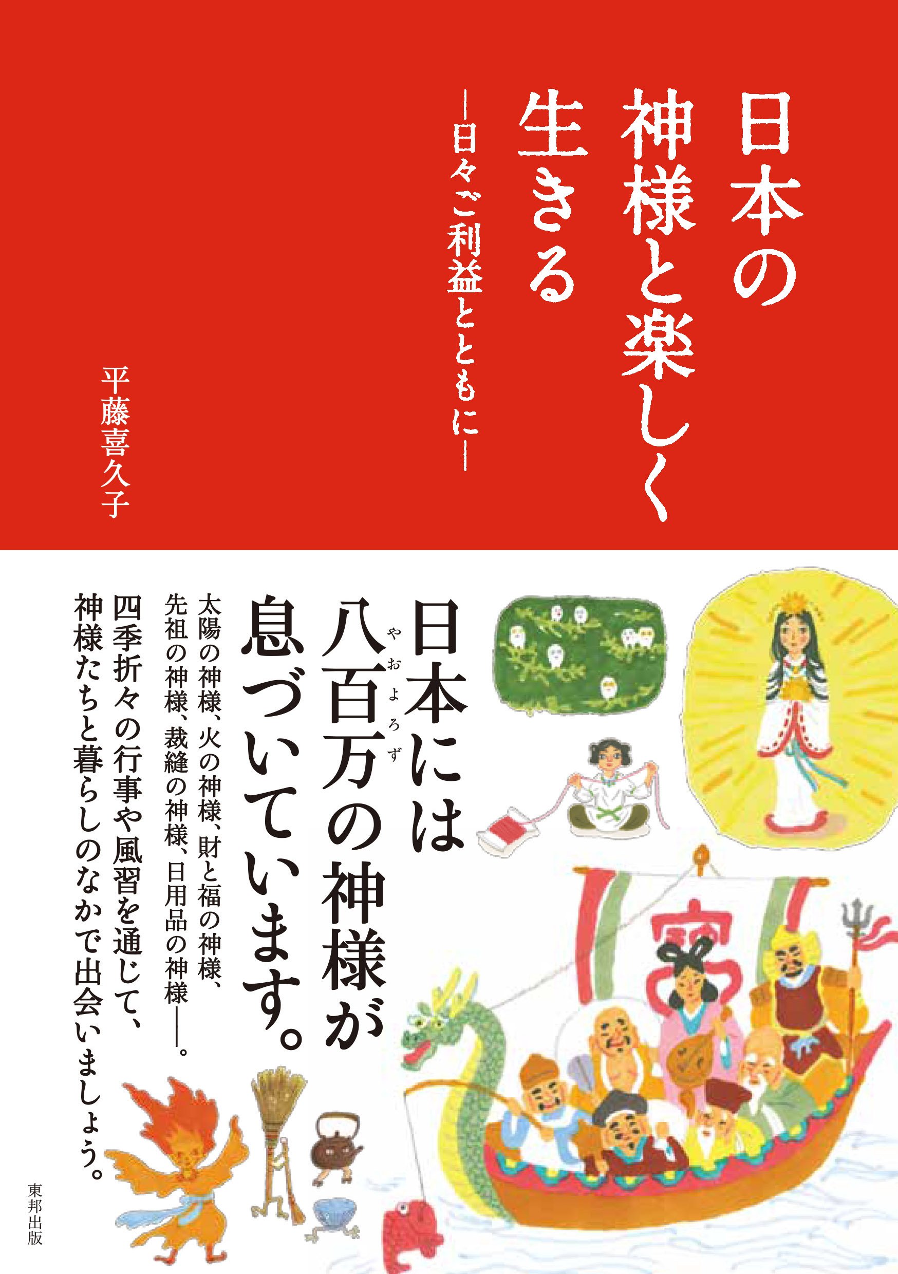 日本の神様と楽しく生きる―日々ご利益とともに― | 平藤 喜久子 |本