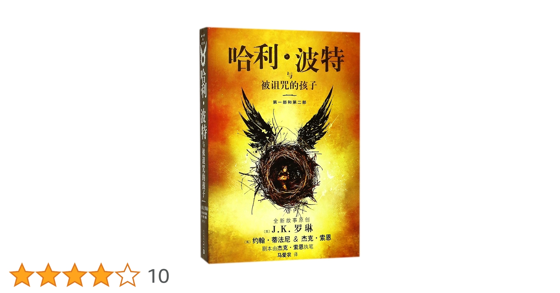 Amazon.co.jp: 哈利·波特与被诅咒的孩子中文版J.K.罗琳哈利波特8