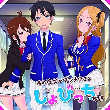 Amazon Tvアニメ 僕の彼女がマジメ過ぎるしょびっちな件 恋の四十八手 桃色篇 Tvサントラ 悠木碧 市来光弘 武田羅梨沙多胡 八木侑紀 山田奈都美 ランズベリー アーサー アニメ ミュージック