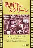 戦時下のスクリーン 発掘された国策映画 [DVD] Amazon.co.jp: 戦時下のスクリーン 発掘された国策映画 [DVD