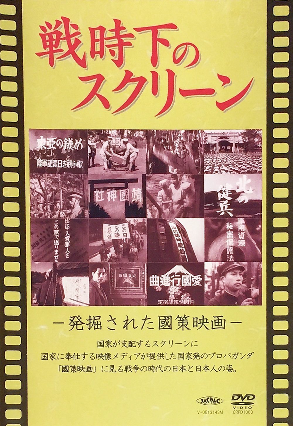 戦時下のスクリーン 発掘された国策映画 [DVD] Amazon.co.jp: 戦時下のスクリーン 発掘された国策映画 [DVD