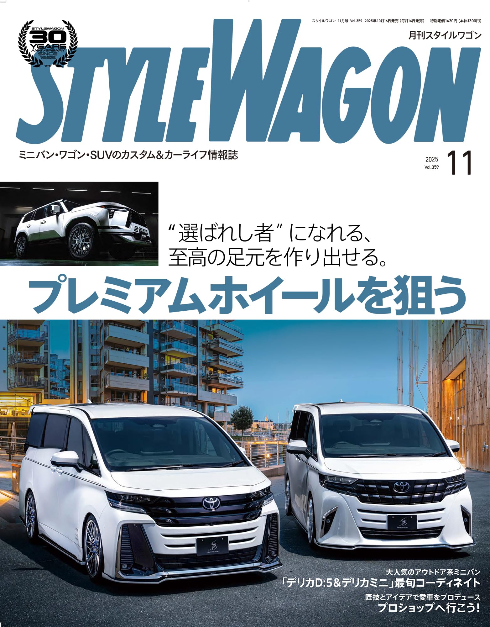 STYLE WAGON ( スタイル ワゴン ) 2025年 11月号 | スタイルワゴン