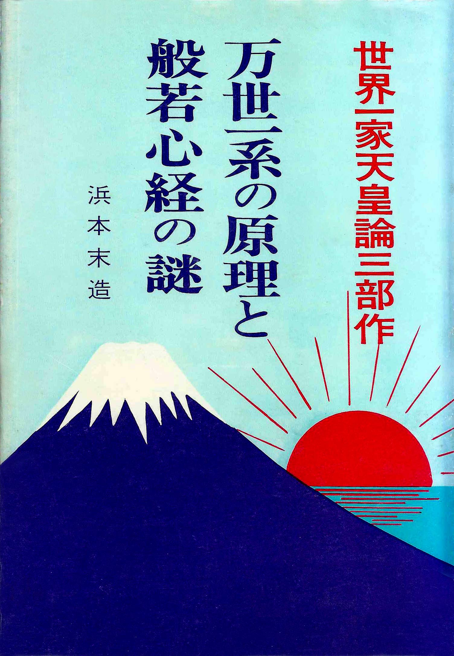 浜本末蔵 橘香道 5冊セット