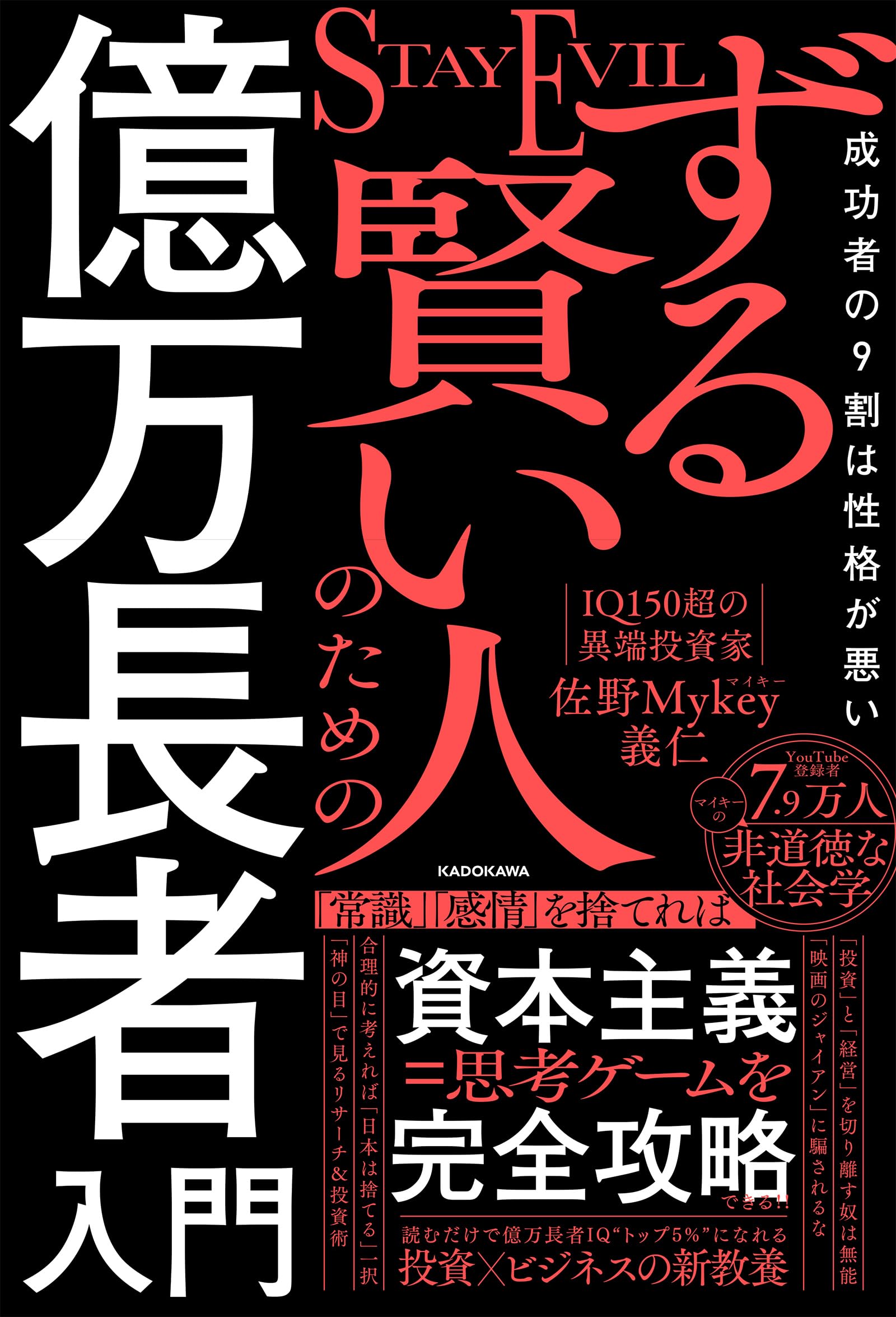 【多分高級ブランド品】ずる賢い人のための億万長者入門って本を読んでみた。 ずる賢い人のための億万長者入門 成功者の9割は性格が悪い | 佐野