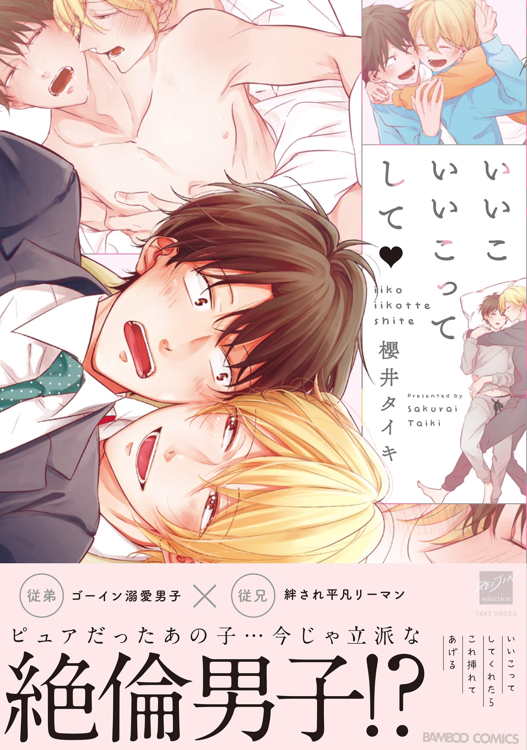 いいこいいこってして バンブー コミックス 麗人セレクション 櫻井タイキ 本 通販 Amazon