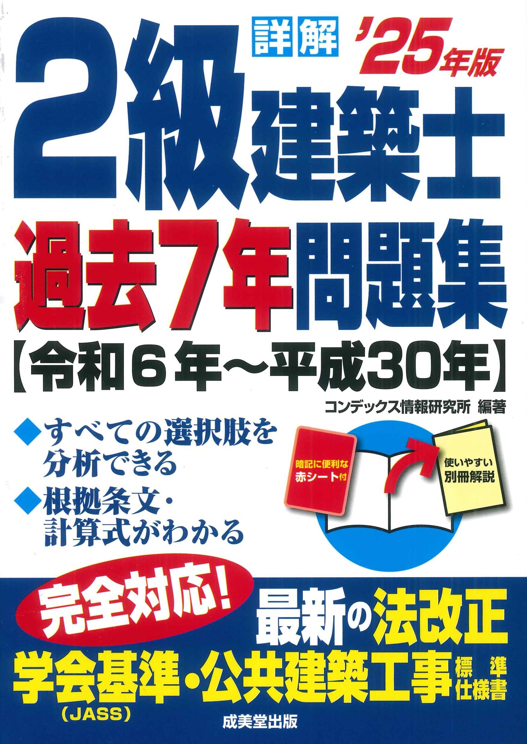 2級建築士　問題集　3冊 詳解 2級建築士過去7年問題集 '25年版 (2025年版) | コンデックス情報