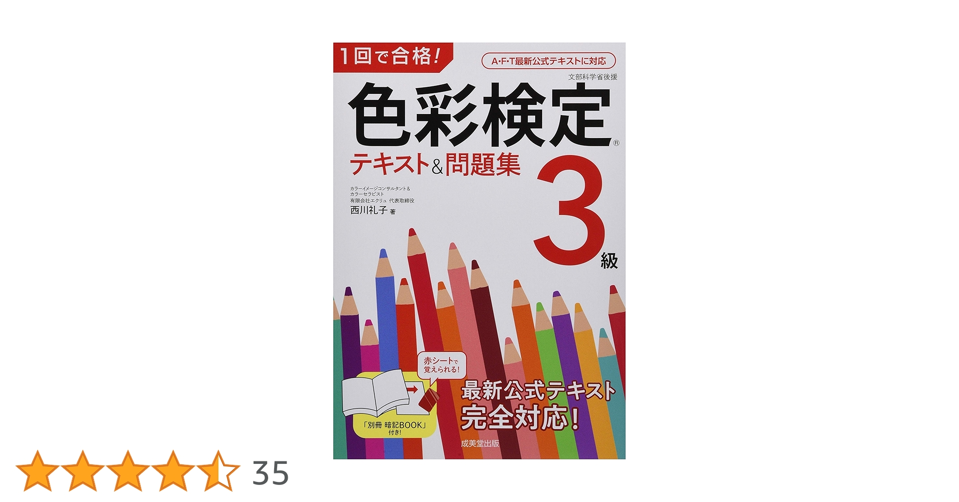 色彩検定テキスト&問題集3級 : 1回で合格! 1回で合格！色彩検定3級 テキスト＆問題集｜成美堂出版
