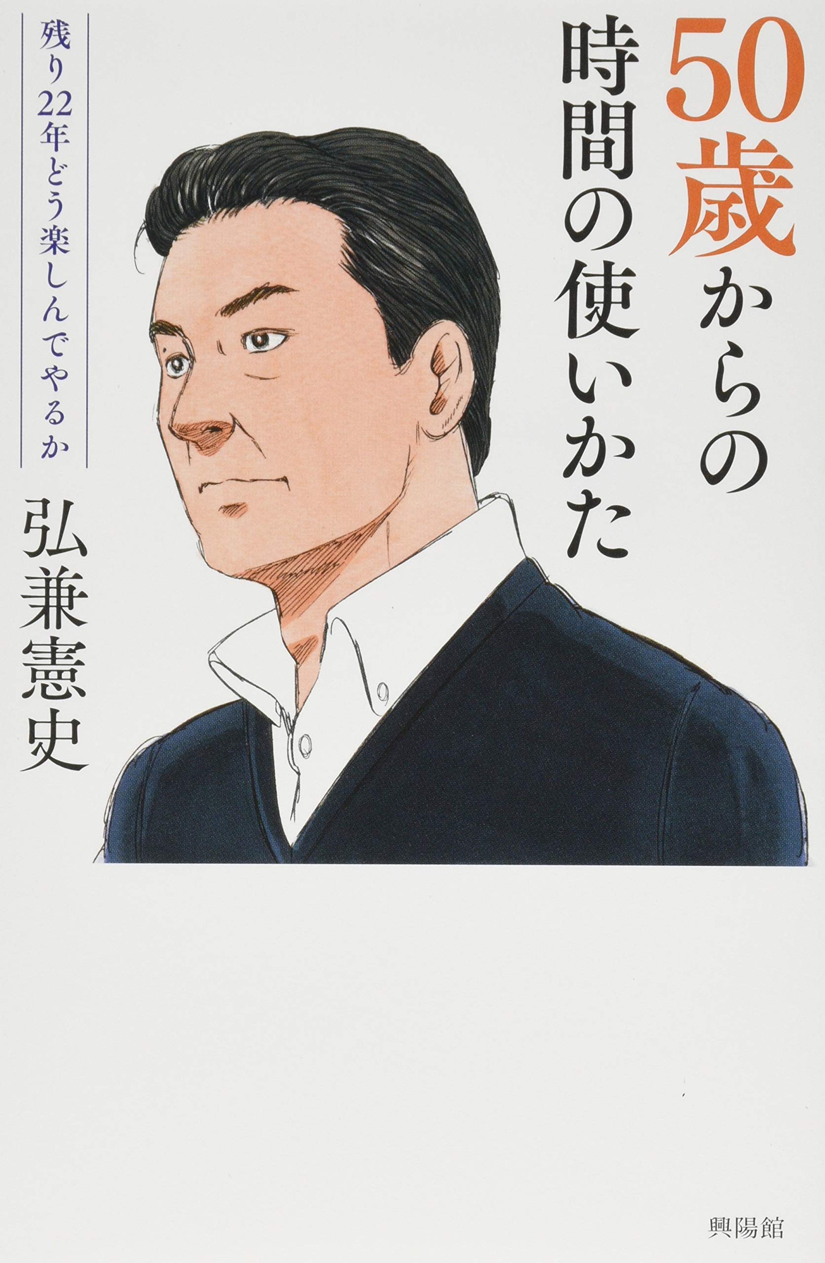 50歳からの時間の使い方 | 弘兼 憲史 |本 | 通販 | Amazon