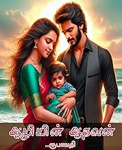 ஆழியின் ஆதவன் (Tamil Edition)