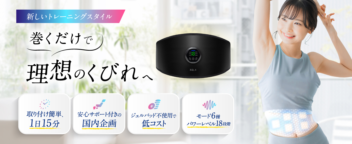 Amazon.co.jp: RELX EMSベルト 腹筋ベルト【ジェルシート不要】6種類