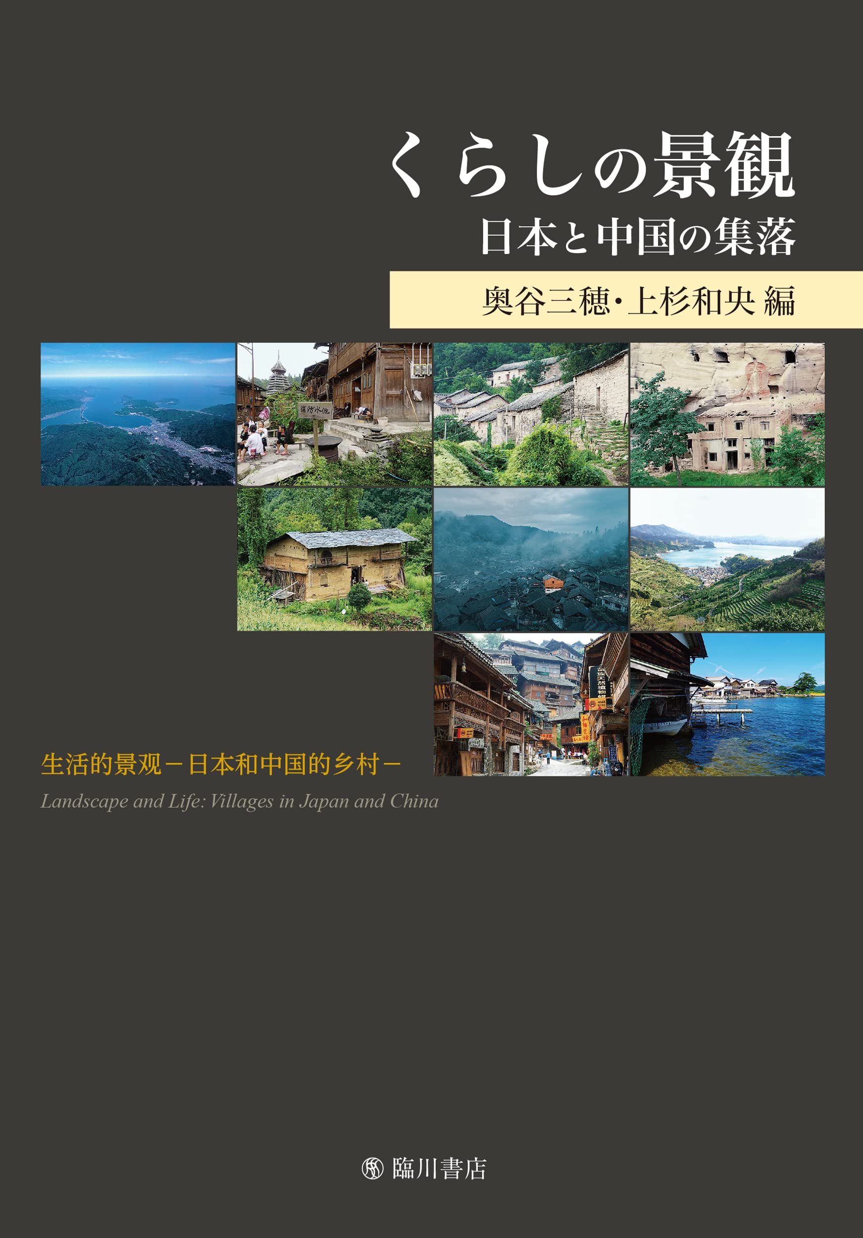 くらしの景観 日本と中国の集落/臨川書店/奥谷三穂（単行本）