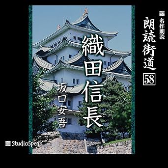  朗読街道（58）織田信長 