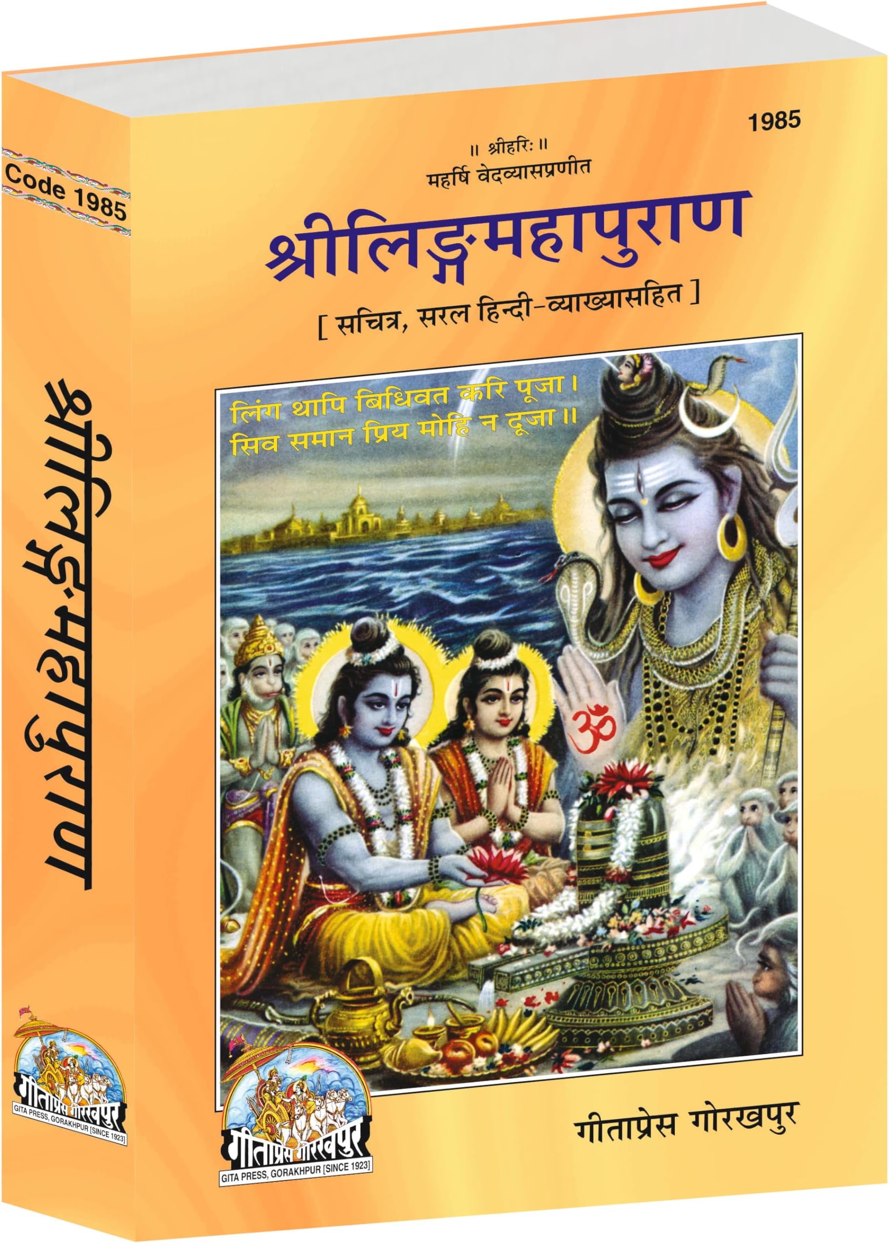 Sri Linga Mahapuran (Hindi) (Hindi Edition)
