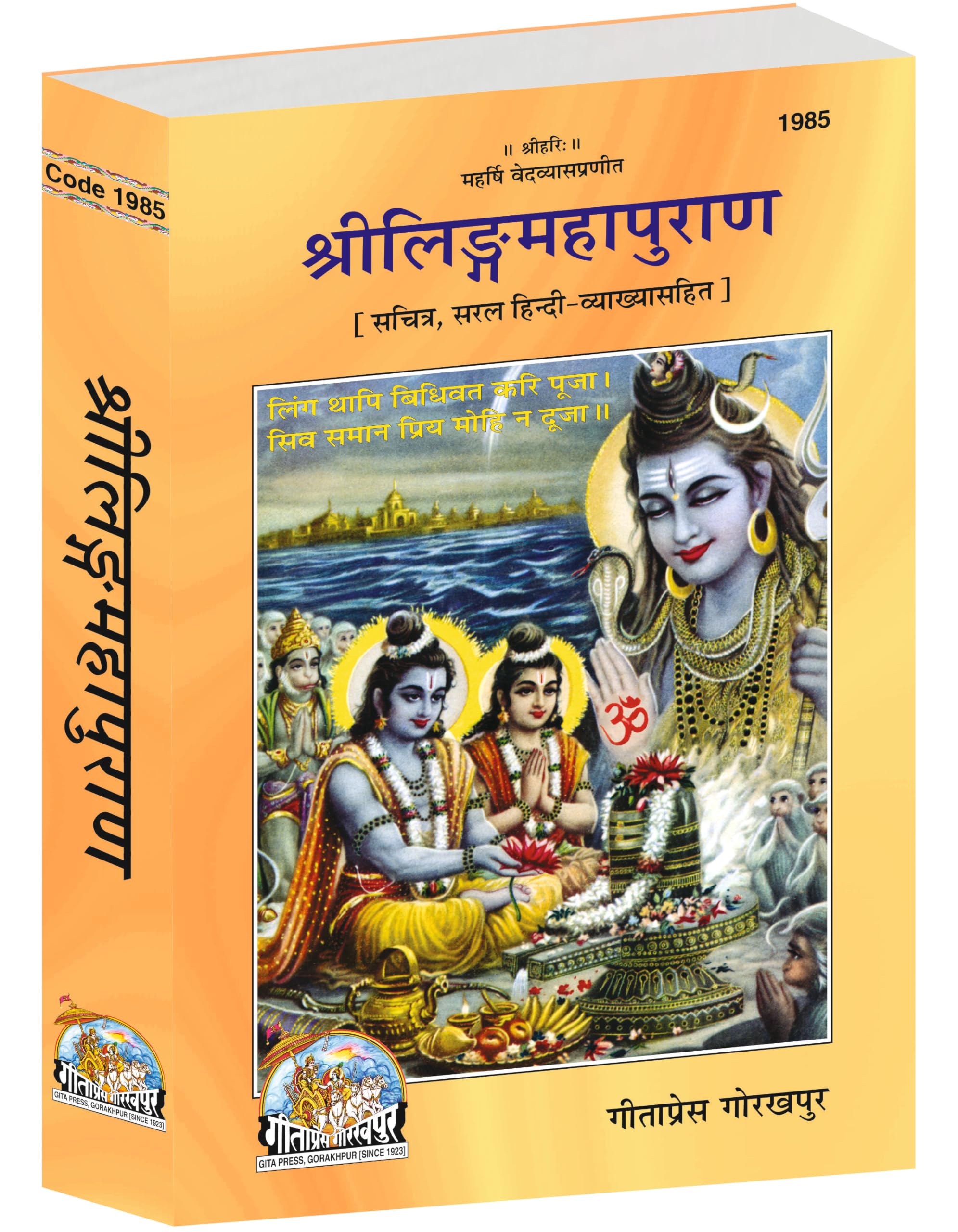 Sri Linga Mahapuran (Hindi) (Hindi Edition)