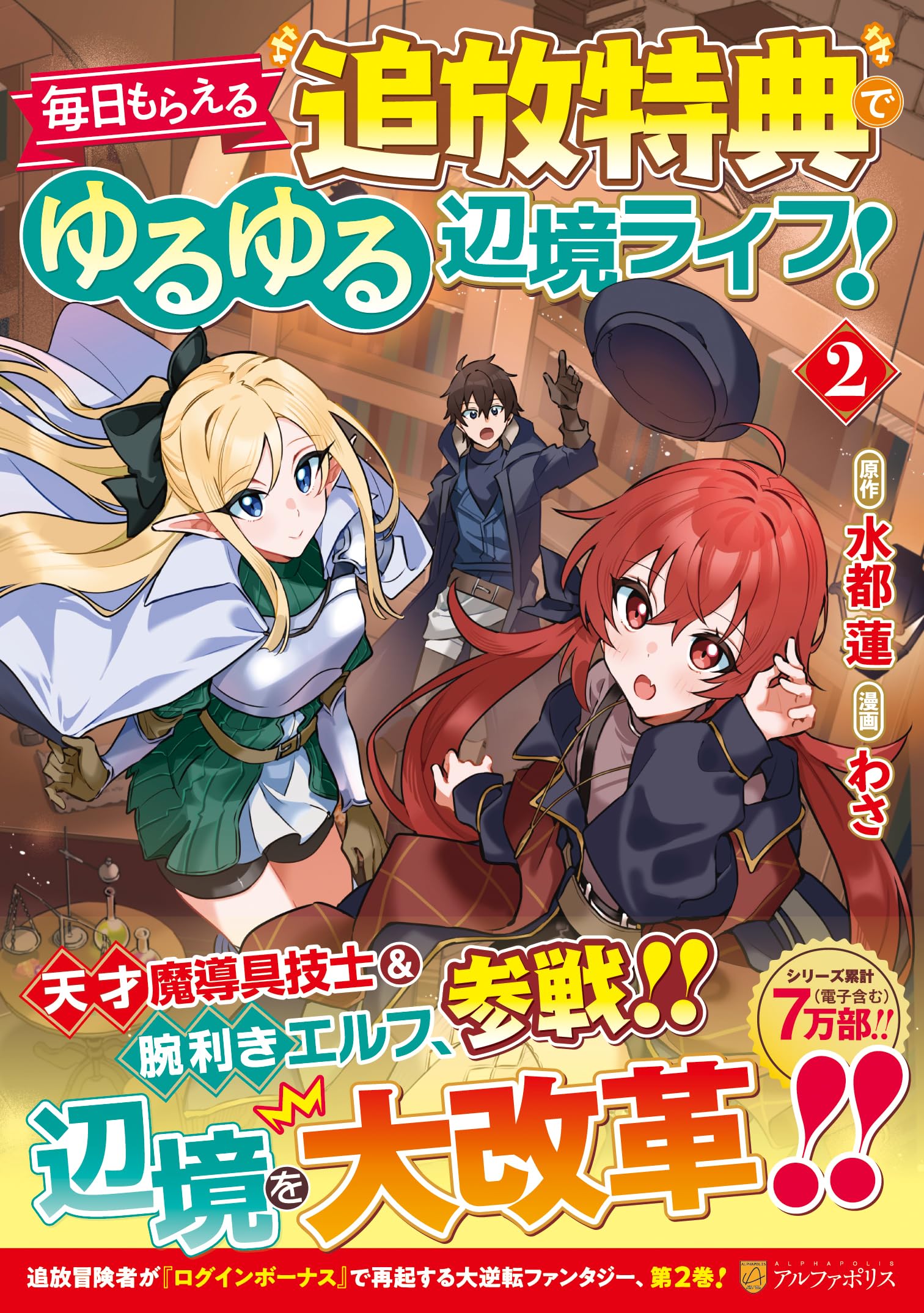 毎日もらえる追放特典でゆるゆる辺境ライフ! (2) (アルファポリス