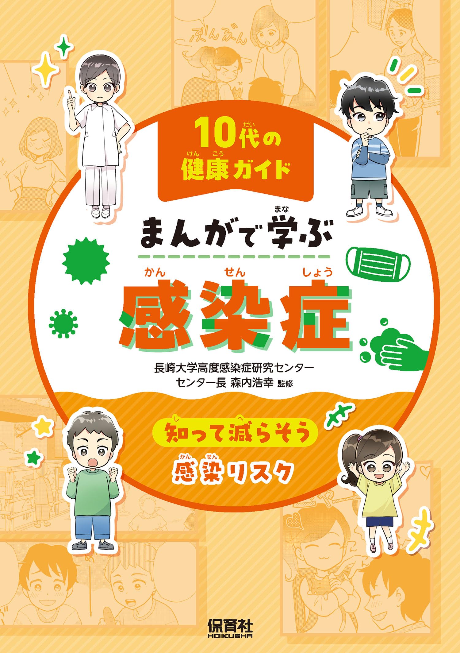 感染症: 知って減らそう感染リスク (10代の健康ガイドまんがで学ぶ