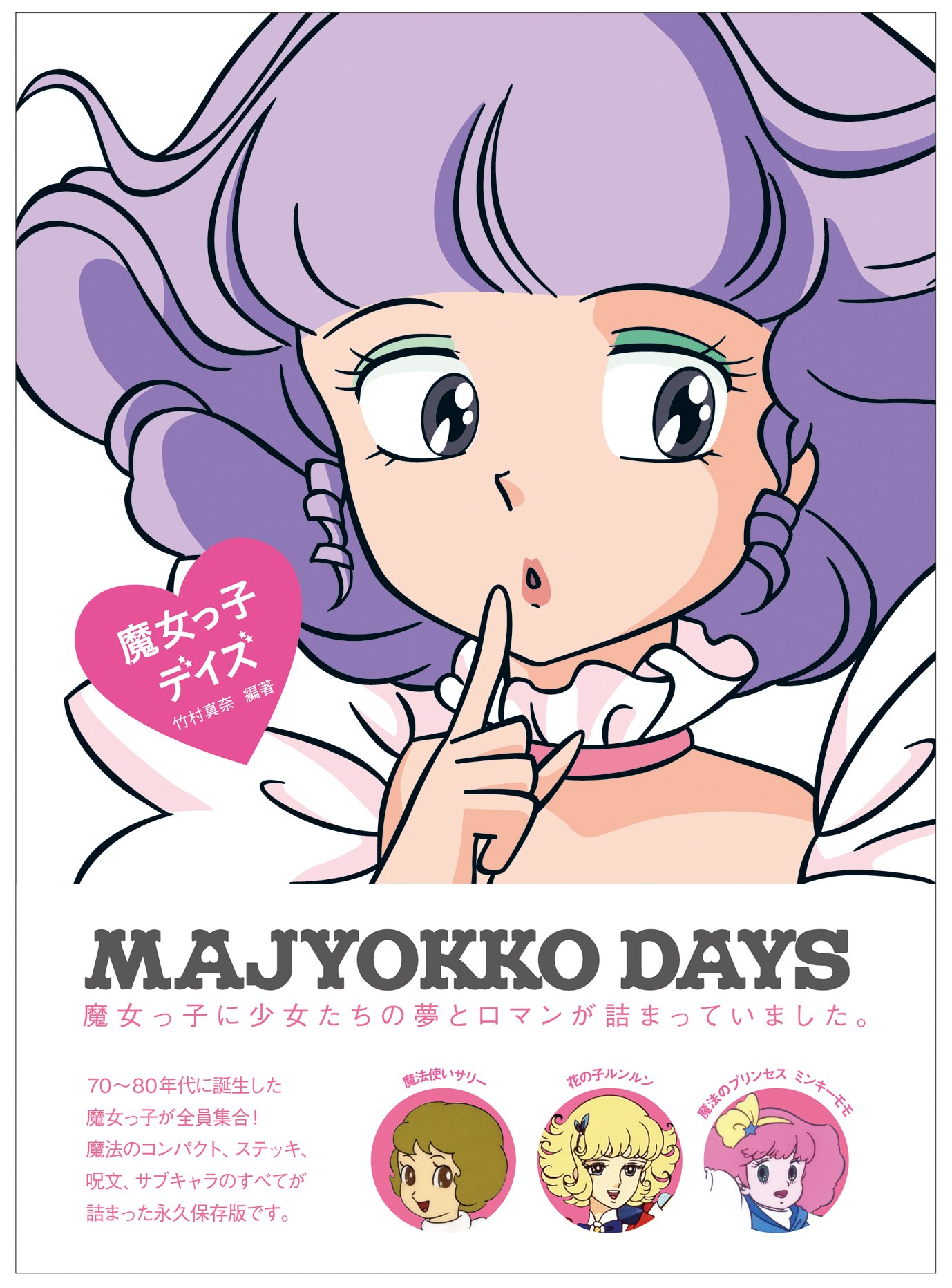 魔女っ子デイズ Sweet Design Memories 竹村 真奈 竹村 真奈 本 通販 Amazon