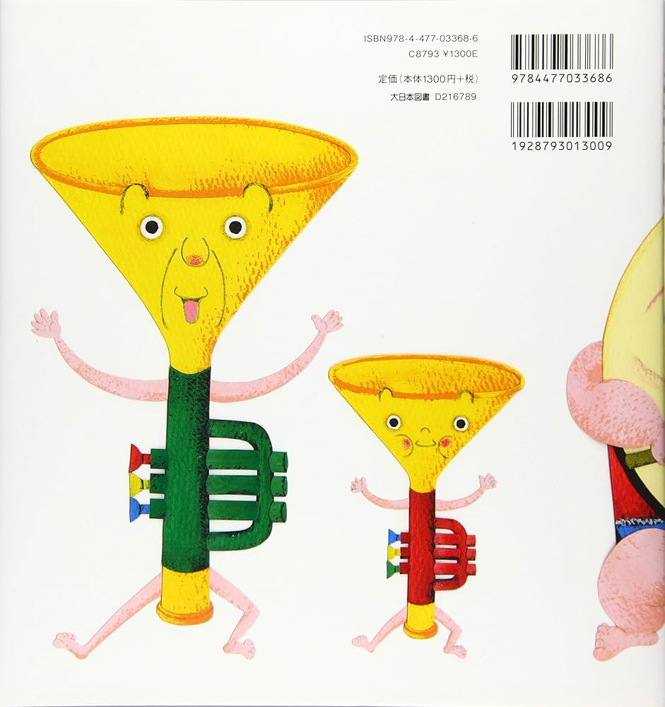 おおきいの ちいさいの | ふくだ じゅんこ |本 | 通販 | Amazon