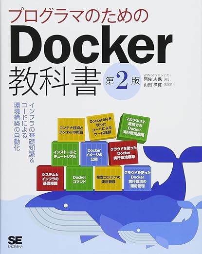 プログラマのためのDocker教科書 第2版 インフラの基礎知識&コードによる環境構築の自動化の表紙