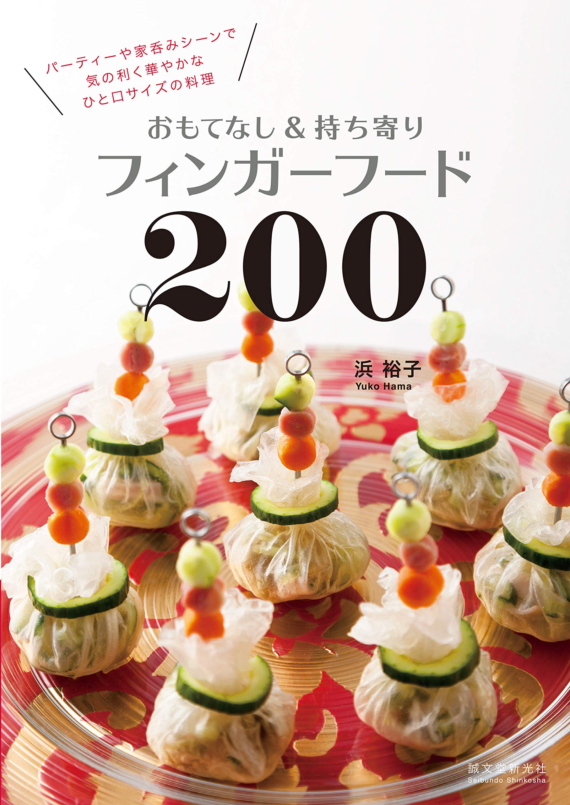 おもてなし 持ち寄りフィンガーフード0 パーティーや家呑みシーンで気の利く華やかなひと口サイズの料理 裕子 浜 本 通販 Amazon おもてなし 持ち寄りフィンガーフード0 パーティーや家呑みシーンで気の利く華やかなひと口サイズの料理 裕子 浜 本 通販 Amazon