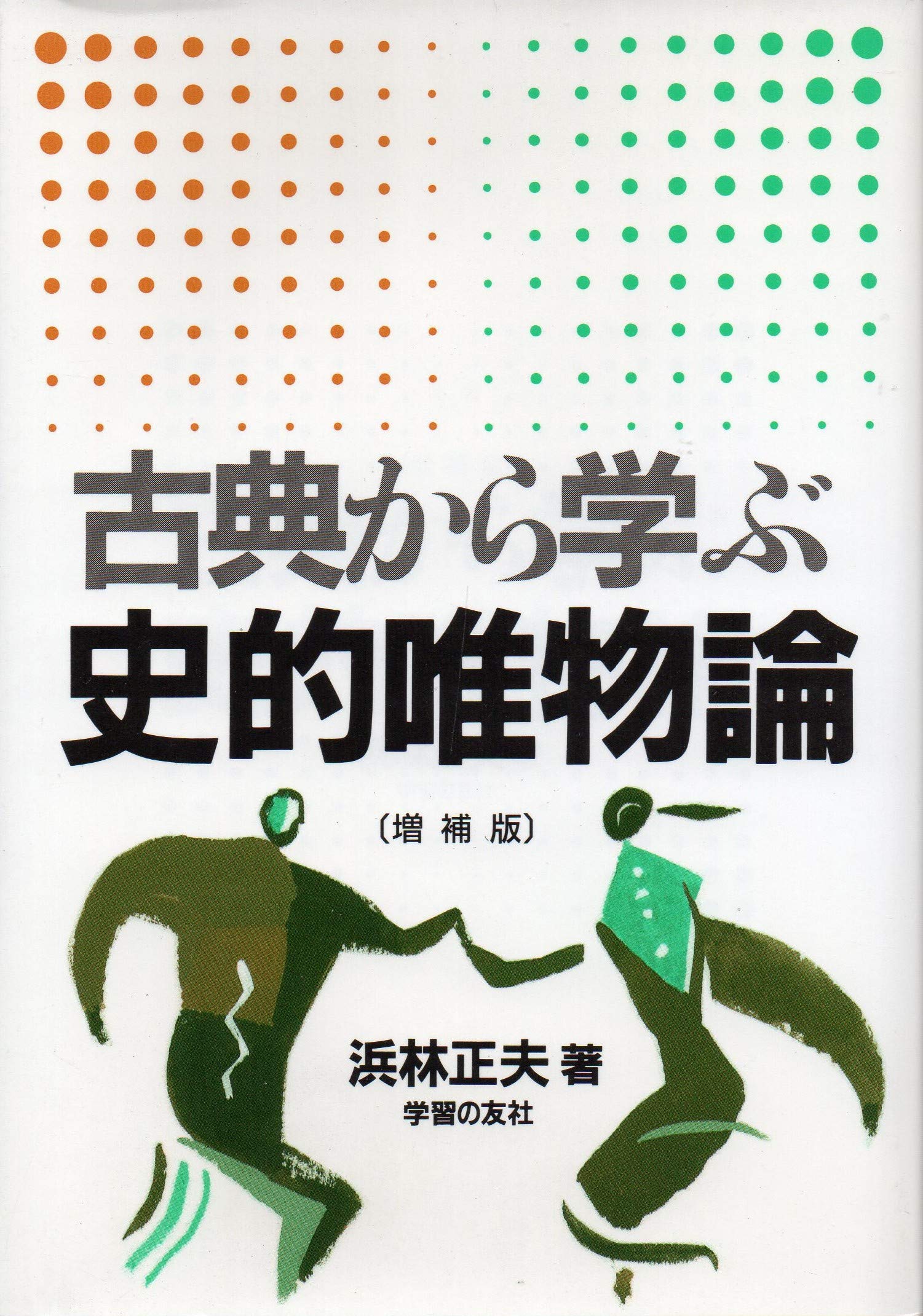 古典から学ぶ・史的唯物論 増補版 | 浜林 正夫 |本 | 通販 | Amazon