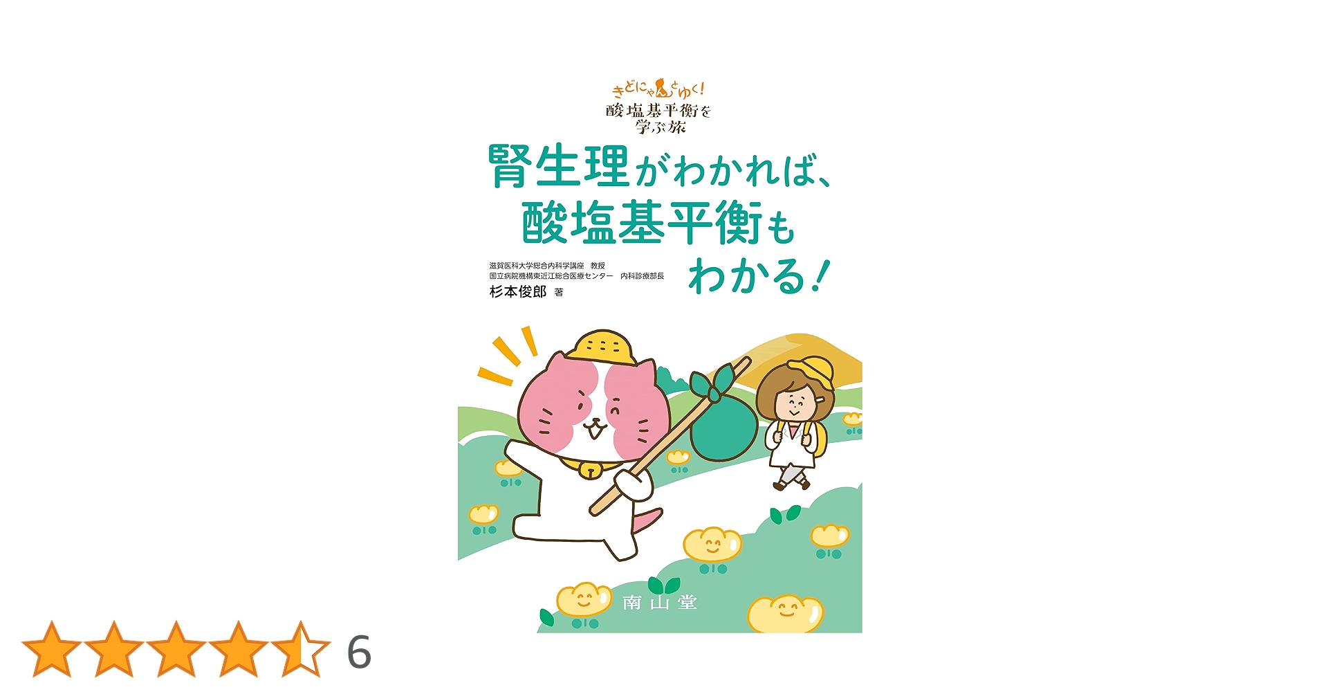 きどにゃん 南山堂 / 腎・泌尿器科学 / 腎生理がわかれば、水・電解質異常が