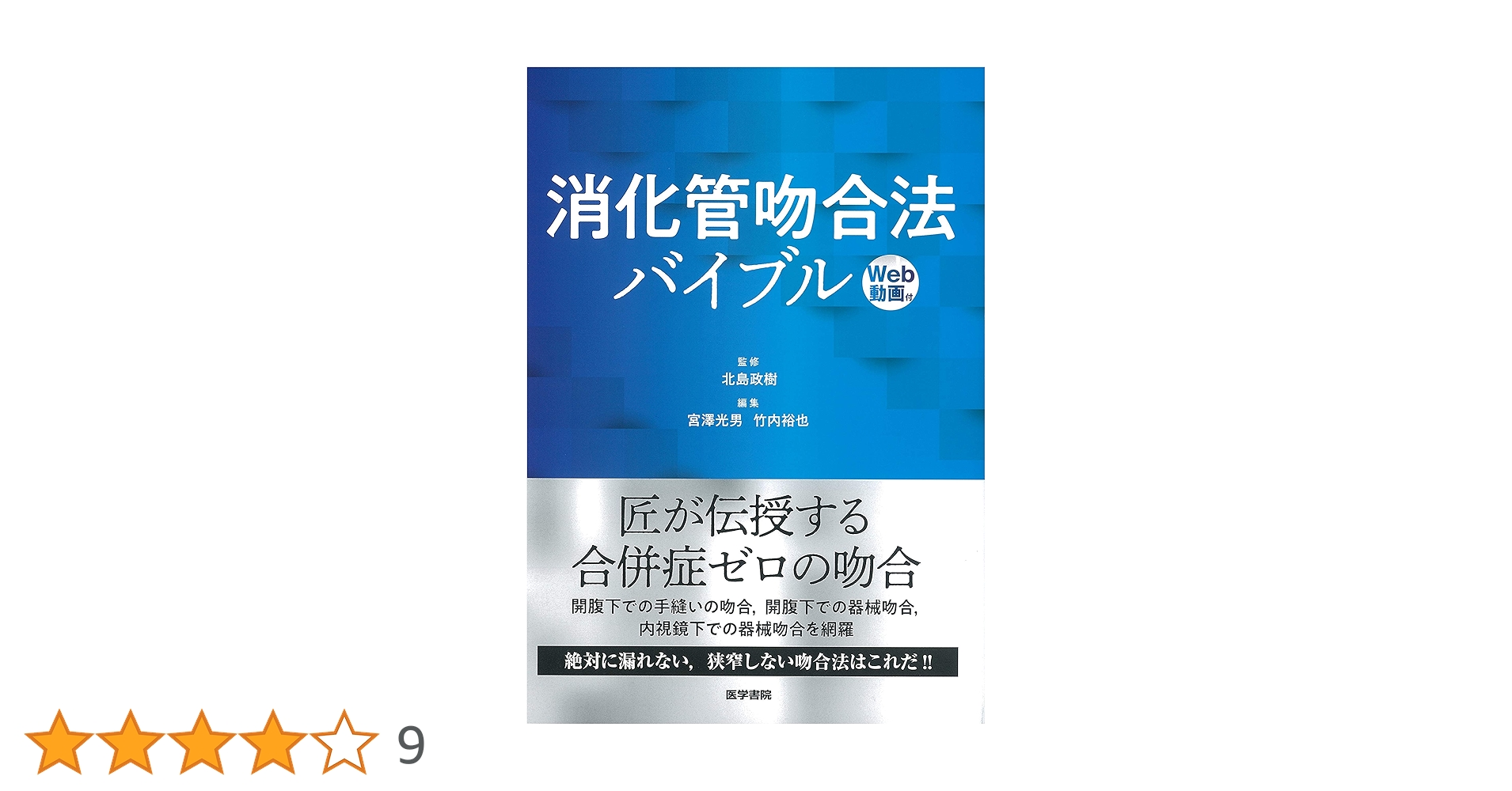 【裁断済】消化管吻合法バイブル 消化管吻合法バイブル [Web動画付] | 北島 政樹 |本 | 通販 | Amazon