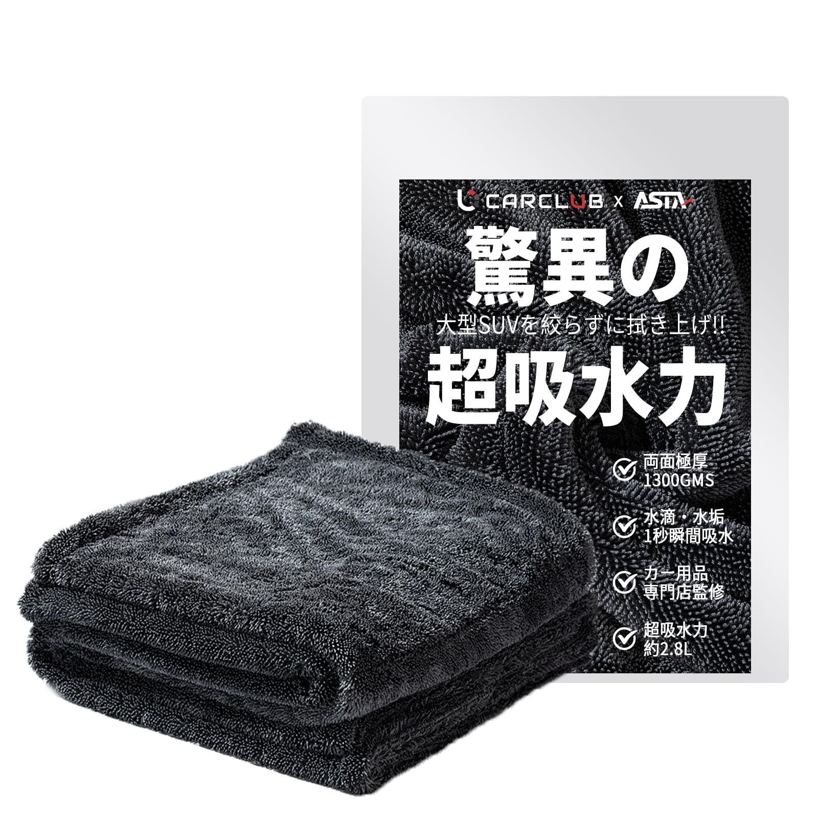 【地上波テレビで紹介】ASTA(アスタ) 洗車タオル 超吸水 拭き上げ 大判 マ…