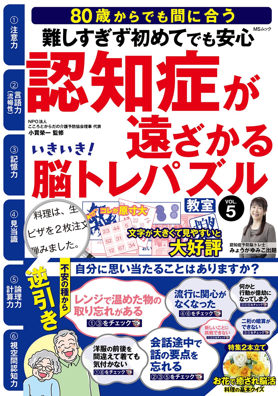 いきいき！脳トレパズル教室 VOL.5 (MSムック) | メディアソフト