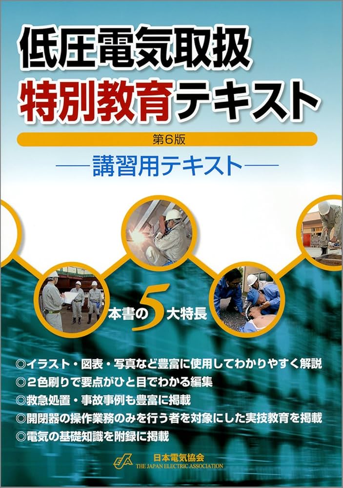 WDプロファイリング通信講座　テキスト 低圧電気取扱特別教育テキスト 第6版 | 一般社団法人 日本電気