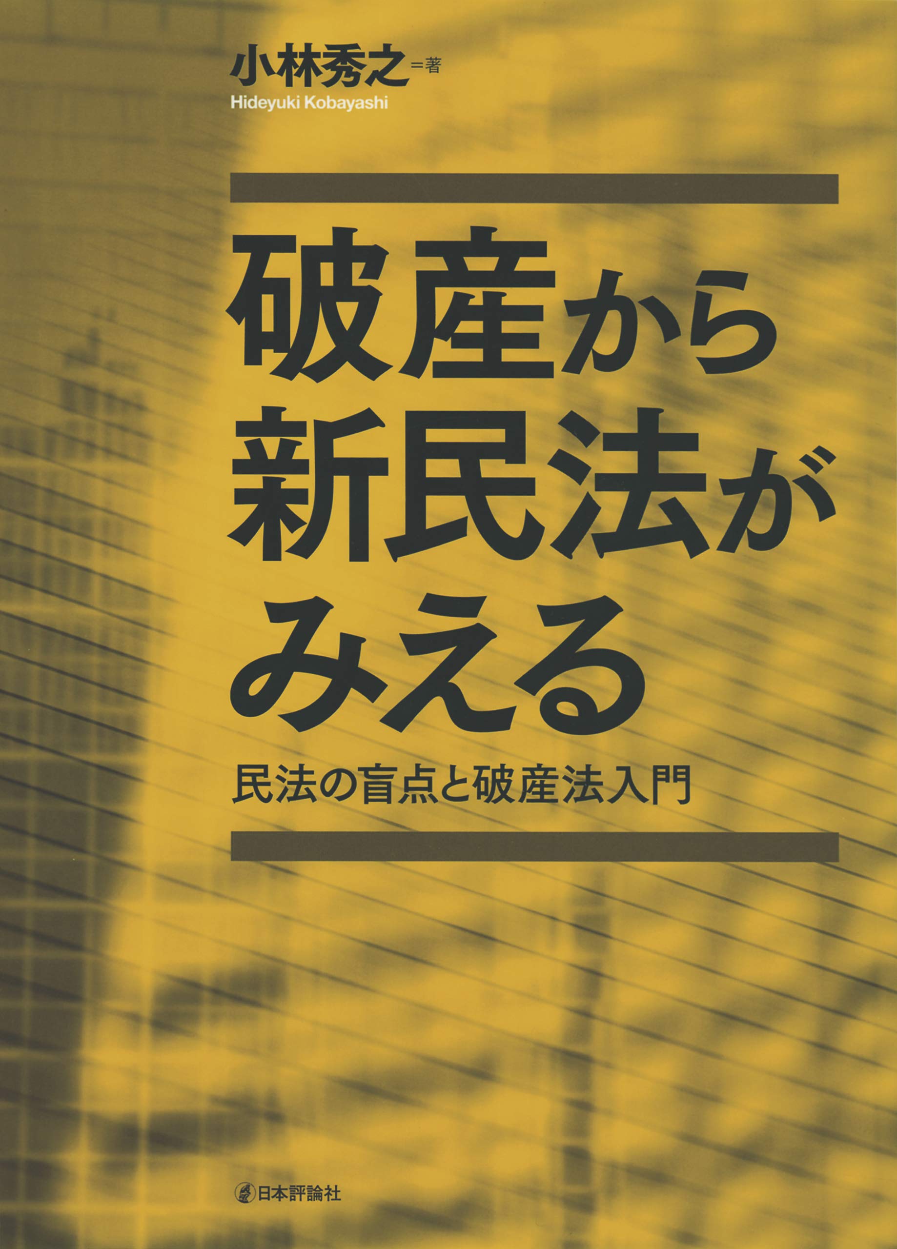 司法試験　新民事訴訟法の要点　新旧対照表・主要検討項目経過対照表付　小林秀之編著 Amazon.co.jp: 小林 秀之: 本、バイオグラフィー、最新アップデート