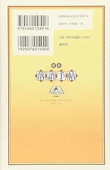 Amazon.co.jp: 新版・落語手帖 : 矢野 誠一: 本