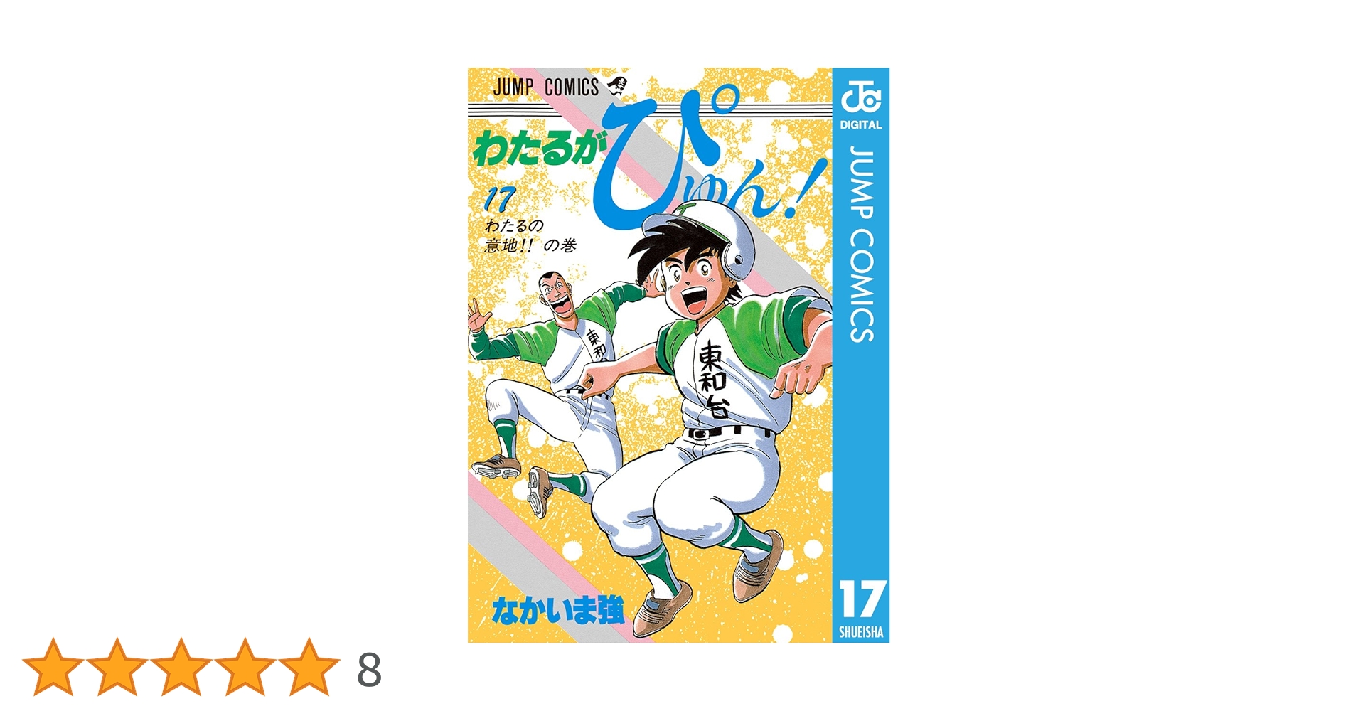 Amazon.co.jp: わたるがぴゅん！ 17 (ジャンプコミックスDIGITAL