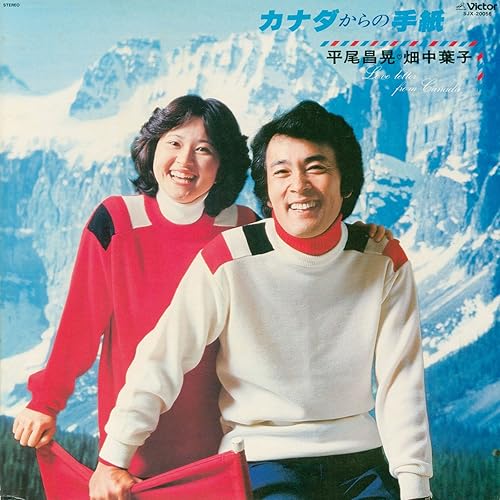 Amazon Music 平尾昌晃 畑中葉子のカナダからの手紙 Amazon Co Jp Amazon Music 平尾昌晃 畑中葉子のカナダからの手紙 Amazon Co Jp
