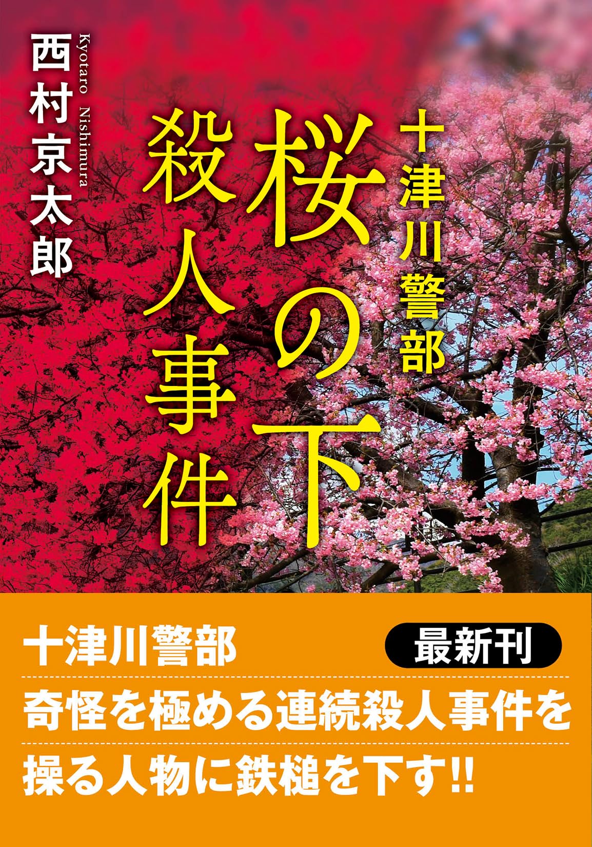 Amazon.co.jp: 十津川警部 桜の下殺人事件〈新装版〉 (双葉文庫 に 01