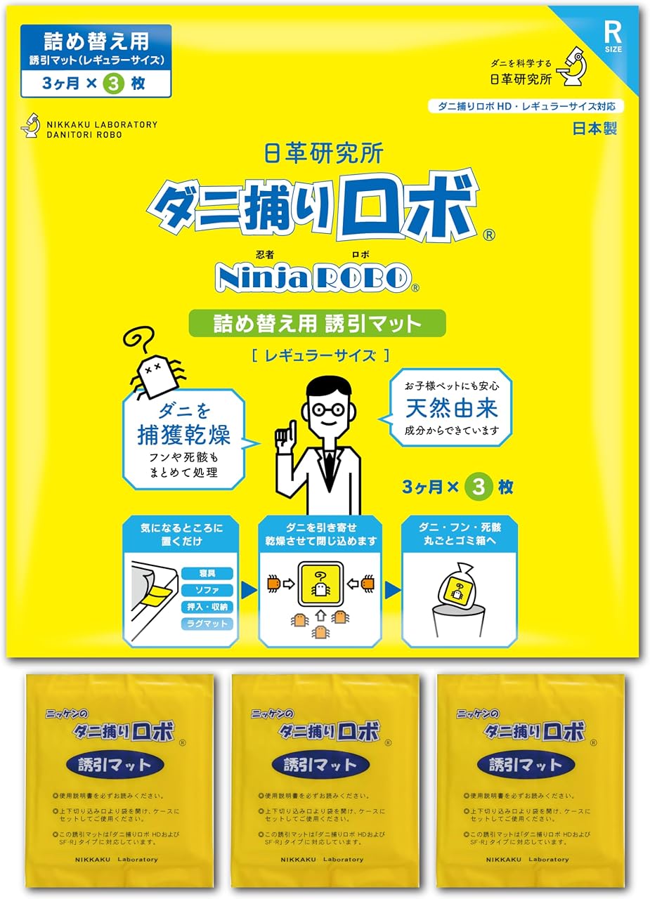 【ダニ増殖抑制率99.9%以上】ダニ捕りロボ 詰め替え 誘引マット ( レギュラー 3枚 ) 日本製 ダニ取りシート ( 3か月有効 ) 日革研究所