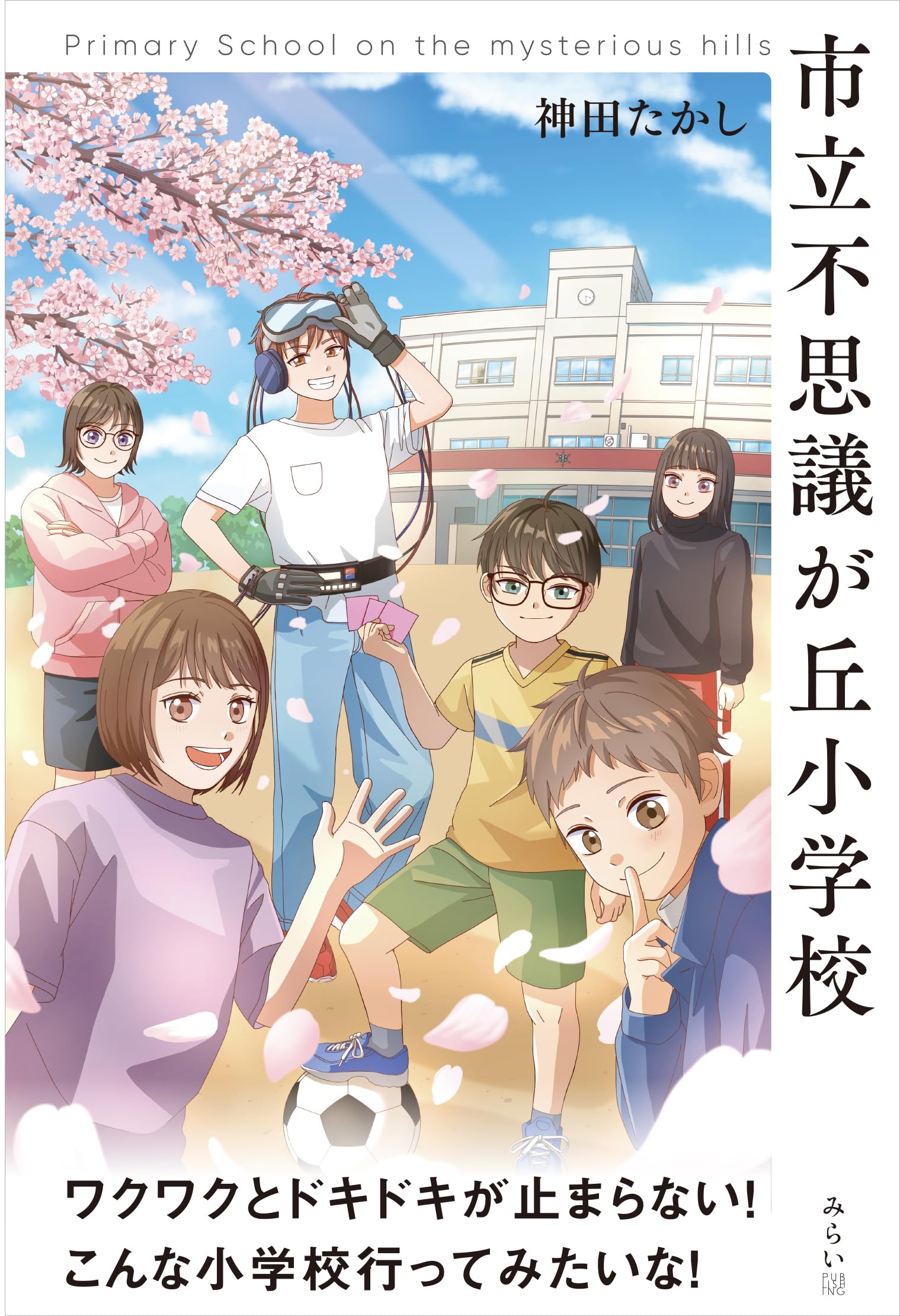 市立不思議が丘小学校 (モモンガプレス) | 神田たかし, ムムヤマ