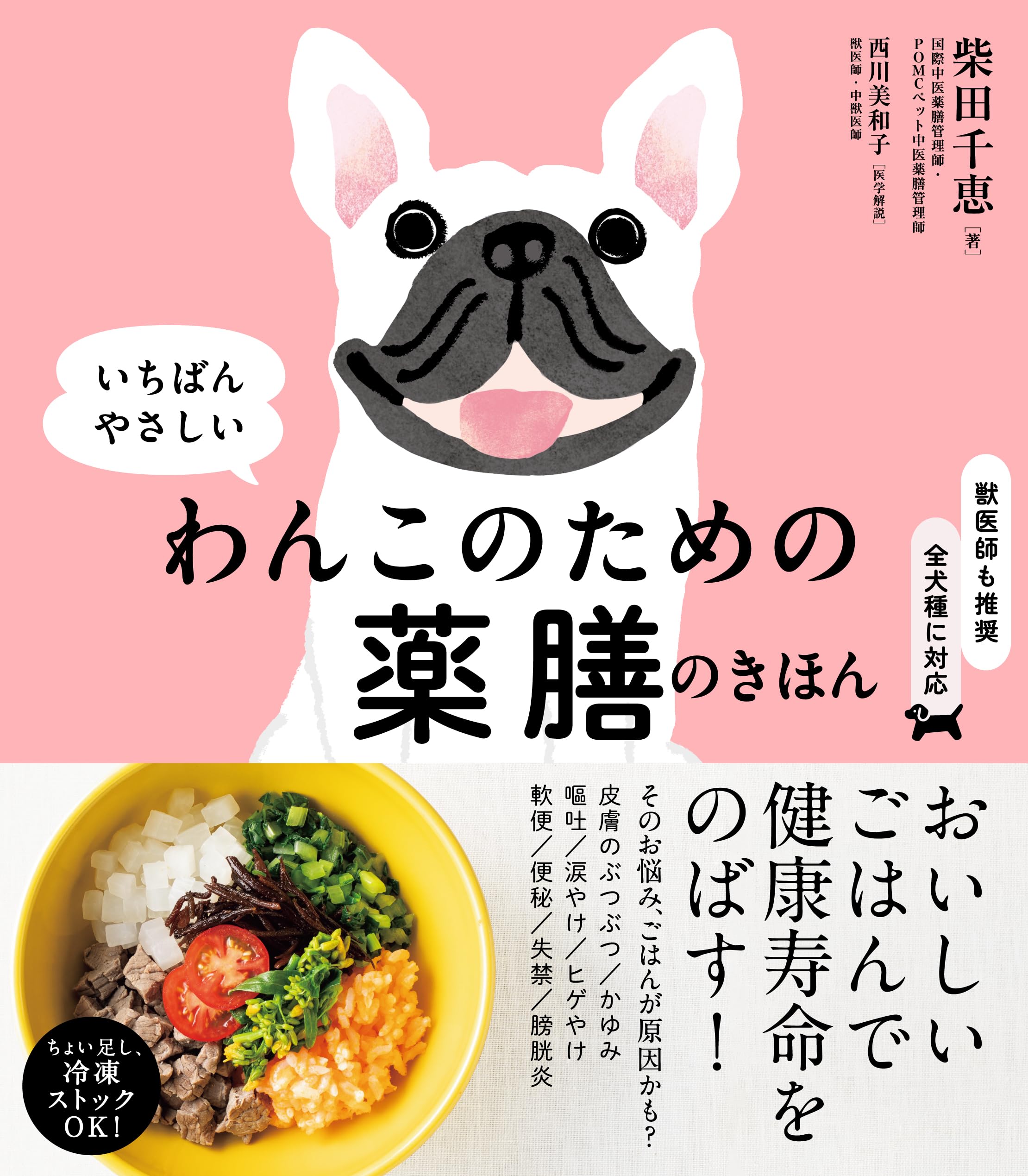 愛犬のための、美味しいご飯を、 いちばんやさしい わんこのための薬膳のきほん | 柴田 千恵 |本 | 通販