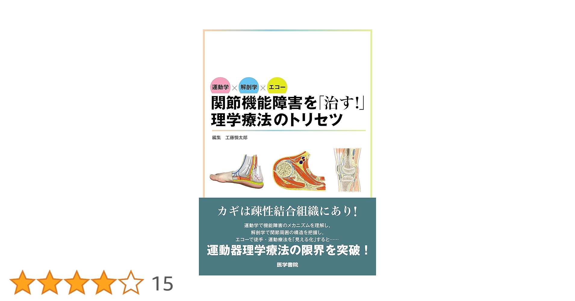 運動学×解剖学×エコー 関節機能障害を「治す!」理学療法のトリセツ 運動学×解剖学×エコー 関節機能障害を「治す！」理学療法の