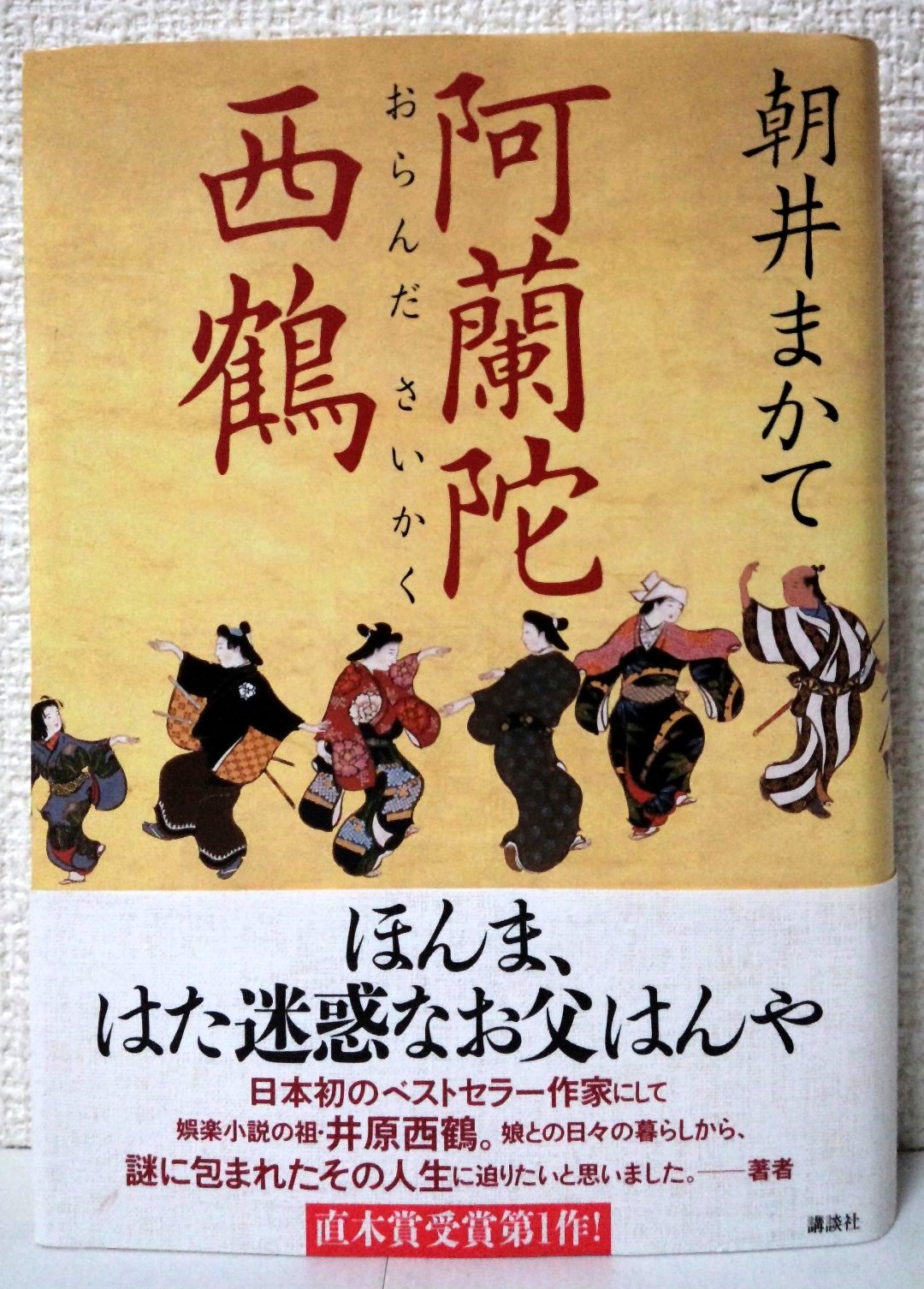Amazon.co.jp: 阿蘭陀西鶴 : 朝井 まかて: 本