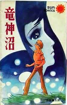 石ノ森章太郎 直筆サイン入りカラー複製イラスト「龍神沼