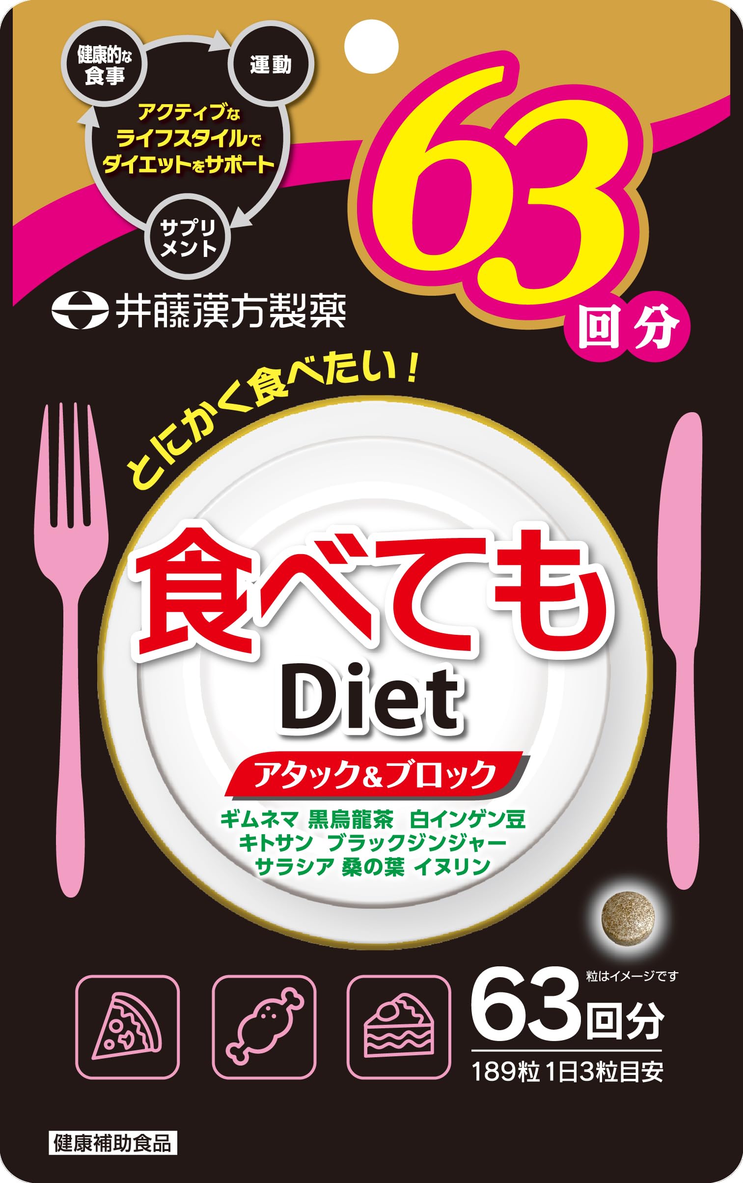 食べてもDiet63日
