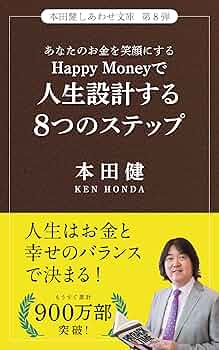Happy Moneyで人生設計する8つのステップ (しあわせ文庫