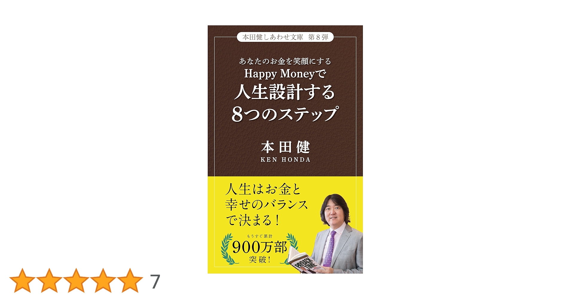 Happy Moneyで人生設計する8つのステップ (しあわせ文庫