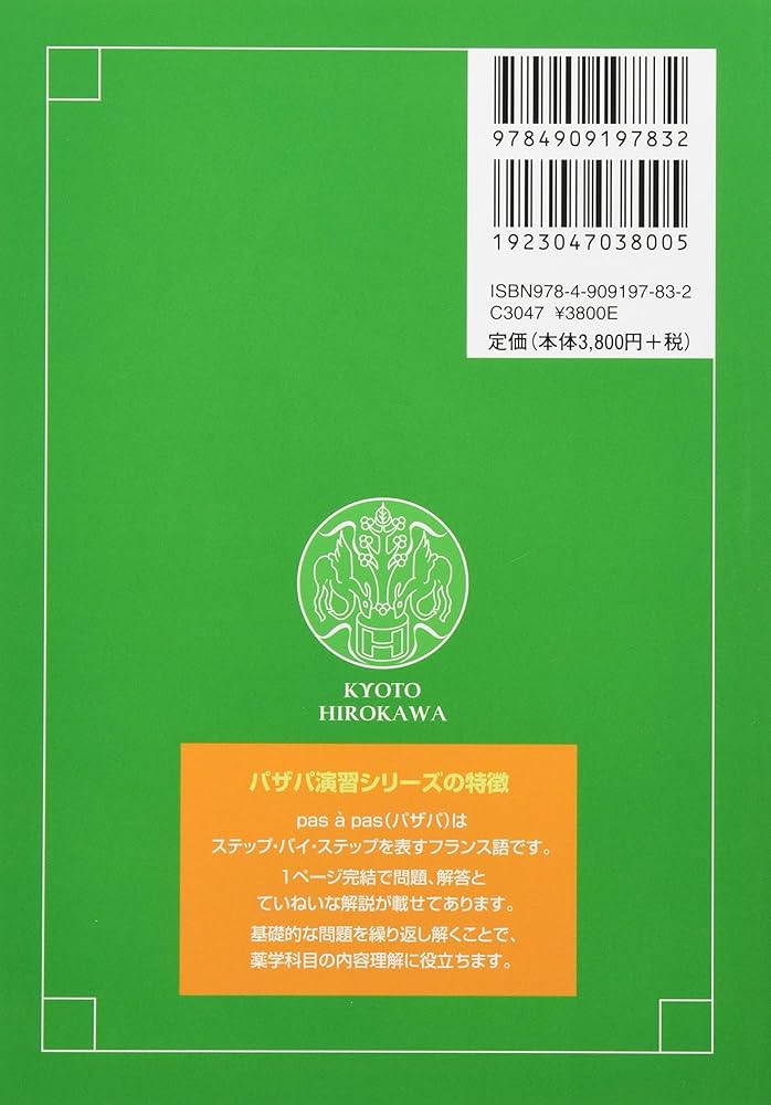 物理学・化学演習書セット Amazon.co.jp: 物理化学演習 (京都廣川”パザパ”薬学演習シリ-ズ