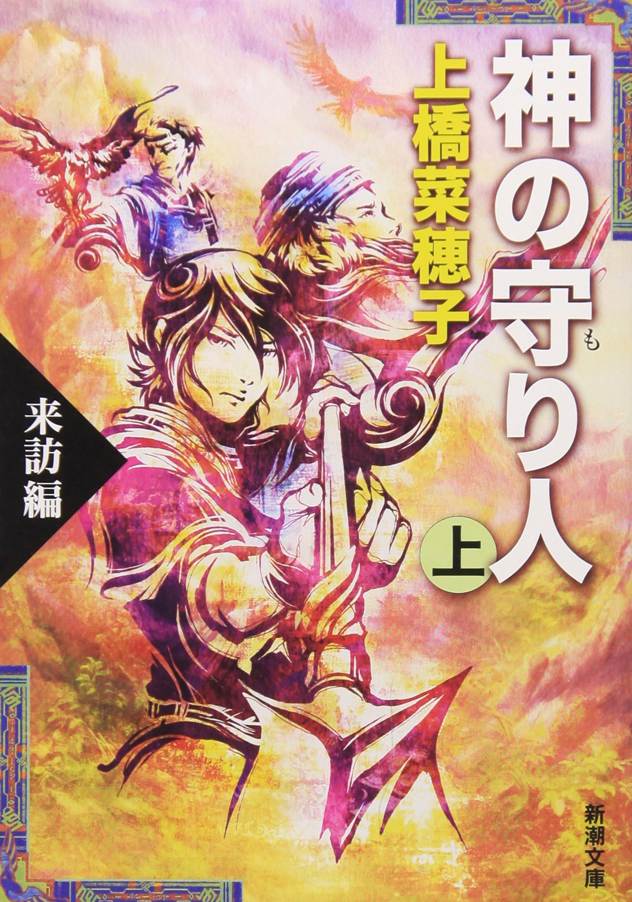 Amazon.co.jp: 神の守り人〈上〉来訪編 (新潮文庫) : 菜穂子, 上橋: 本